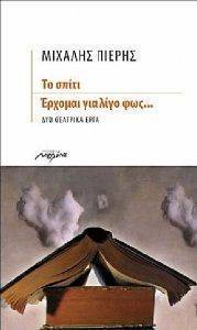 ΤΟ ΣΠΙΤΙ-ΕΡΧΟΜΑΙ ΓΙΑ ΛΙΓΟ ΦΩΣ ΤΟ ΣΠΙΤΙ-ΕΡΧΟΜΑΙ ΓΙΑ ΛΙΓΟ ΦΩΣ