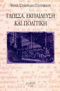 ΓΛΩΣΣΑ ΕΚΠΑΙΔΕΥΣΗ ΚΑΙ ΠΟΛΙΤΙΚΗ ΓΛΩΣΣΑ ΕΚΠΑΙΔΕΥΣΗ ΚΑΙ ΠΟΛΙΤΙΚΗ