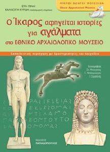Ο ΙΚΑΡΟΣ ΑΦΗΓΕΙΤΑΙ ΙΣΤΟΡΙΕΣ ΓΙΑ ΑΓΑΛΜΑΤΑ ΣΤΟ ΕΘΝΙΚΟ ΑΡΧΑΙΟΛΟΓΙΚΟ ΜΟΥΣΕΙΟ Ο ΙΚΑΡΟΣ ΑΦΗΓΕΙΤΑΙ ΙΣΤΟΡΙΕΣ ΓΙΑ ΑΓΑΛΜΑΤΑ ΣΤΟ ΕΘΝΙΚΟ ΑΡΧΑΙΟΛΟΓΙΚΟ ΜΟΥΣΕΙΟ