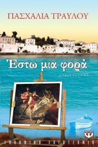 ΕΣΤΩ ΜΙΑ ΦΟΡΑ ΕΣΤΩ ΜΙΑ ΦΟΡΑ