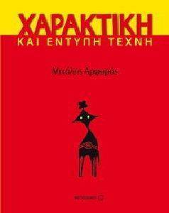 ΧΑΡΑΚΤΙΚΗ ΚΑΙ ΕΝΤΥΠΗ ΤΕΧΝΗ ΧΑΡΑΚΤΙΚΗ ΚΑΙ ΕΝΤΥΠΗ ΤΕΧΝΗ