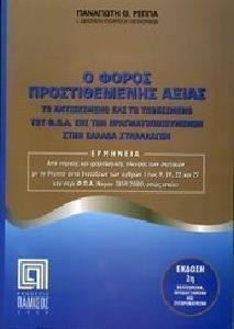 Ο ΦΟΡΟΣ ΠΡΟΣΤΙΘΕΜΕΝΗΣ ΑΞΙΑΣ Ο ΦΟΡΟΣ ΠΡΟΣΤΙΘΕΜΕΝΗΣ ΑΞΙΑΣ