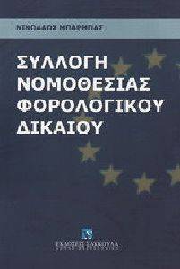 ΣΥΛΛΟΓΗ ΝΟΜΟΘΕΣΙΑΣ ΦΟΡΟΛΟΓΙΚΟΥ ΔΙΚΑΙΟΥ ΣΥΛΛΟΓΗ ΝΟΜΟΘΕΣΙΑΣ ΦΟΡΟΛΟΓΙΚΟΥ ΔΙΚΑΙΟΥ