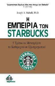Η ΕΜΠΕΙΡΙΑ ΤΩΝ STARBUCKS Η ΕΜΠΕΙΡΙΑ ΤΩΝ STARBUCKS