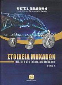 ΣΤΟΙΧΕΙΑ ΜΗΧΑΝΩΝ ΤΟΜΟΣ Α ΣΤΟΙΧΕΙΑ ΜΗΧΑΝΩΝ ΤΟΜΟΣ Α