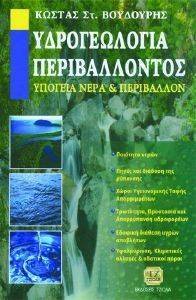 ΥΔΡΟΓΕΩΛΟΓΙΑ ΠΕΡΙΒΑΛΛΟΝΤΟΣ ΥΔΡΟΓΕΩΛΟΓΙΑ ΠΕΡΙΒΑΛΛΟΝΤΟΣ