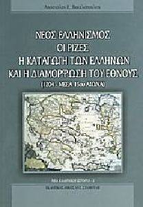 ΝΕΟΣ ΕΛΛΗΝΙΣΜΟΣ ΟΙ ΡΙΖΕΣ Η ΚΑΤΑΓΩΓΗ ΤΩΝ ΕΛΛΗΝΩΝ ΚΑΙ Η ΔΙΑΜΟΡΦΩΣΗ ΤΟΥ ΕΘΝΟΥΣ ΝΕΟΣ ΕΛΛΗΝΙΣΜΟΣ ΟΙ ΡΙΖΕΣ Η ΚΑΤΑΓΩΓΗ ΤΩΝ ΕΛΛΗΝΩΝ ΚΑΙ Η ΔΙΑΜΟΡΦΩΣΗ ΤΟΥ ΕΘΝΟΥΣ