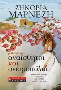 ΑΝΑΙΣΘΗΤΟΙ ΚΑΙ ΟΝΕΙΡΟΠΟΛΟΙ ΑΝΑΙΣΘΗΤΟΙ ΚΑΙ ΟΝΕΙΡΟΠΟΛΟΙ