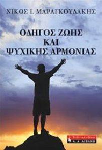 ΟΔΗΓΟΣ ΖΩΗΣ ΚΑΙ ΨΥΧΙΚΗΣ ΑΡΜΟΝΙΑΣ ΟΔΗΓΟΣ ΖΩΗΣ ΚΑΙ ΨΥΧΙΚΗΣ ΑΡΜΟΝΙΑΣ