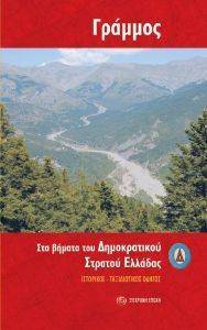 ΓΡΑΜΜΟΣ ΣΤΑ ΒΗΜΑΤΑ ΤΟΥ ΔΗΜΟΚΡΑΤΙΚΟΥ ΣΤΡΑΤΟΥ ΕΛΛΑΔΑΣ ΓΡΑΜΜΟΣ ΣΤΑ ΒΗΜΑΤΑ ΤΟΥ ΔΗΜΟΚΡΑΤΙΚΟΥ ΣΤΡΑΤΟΥ ΕΛΛΑΔΑΣ