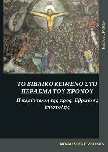 ΤΟ ΒΙΒΛΙΚΟ ΚΕΙΜΕΝΟ ΣΤΟ ΠΕΡΑΣΜΑ ΤΟΥ ΧΡΟΝΟΥ ΤΟ ΒΙΒΛΙΚΟ ΚΕΙΜΕΝΟ ΣΤΟ ΠΕΡΑΣΜΑ ΤΟΥ ΧΡΟΝΟΥ
