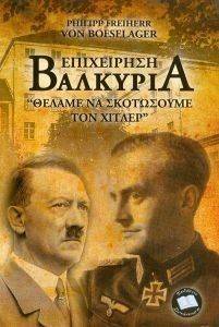 ΕΠΙΧΕΙΡΗΣΗ ΒΑΛΚΥΡΙΑ ΕΠΙΧΕΙΡΗΣΗ ΒΑΛΚΥΡΙΑ
