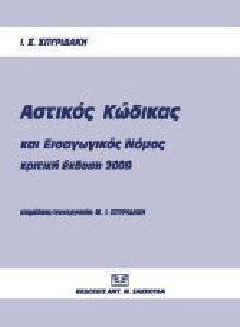 ΑΣΤΙΚΟΣ ΚΩΔΙΚΑΣ ΚΑΙ ΕΙΣΑΓΩΓΙΚΟΣ ΝΟΜΟΣ ΣΤΗ ΔΗΜΟΤΙΚΗ ΚΡΙΤΙΚΗ ΕΚΔΟΣΗ 2009 ΑΣΤΙΚΟΣ ΚΩΔΙΚΑΣ ΚΑΙ ΕΙΣΑΓΩΓΙΚΟΣ ΝΟΜΟΣ ΣΤΗ ΔΗΜΟΤΙΚΗ ΚΡΙΤΙΚΗ ΕΚΔΟΣΗ 2009