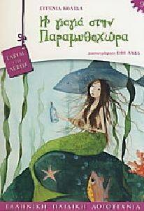 Η ΓΙΑΓΙΑ ΣΤΗΝ ΠΑΡΑΜΥΘΟΧΩΡΑ Η ΓΙΑΓΙΑ ΣΤΗΝ ΠΑΡΑΜΥΘΟΧΩΡΑ