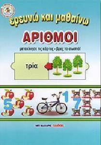 ΕΡΕΥΝΩ ΚΑΙ ΜΑΘΑΙΝΩ ΑΡΙΘΜΟΙ ΕΡΕΥΝΩ ΚΑΙ ΜΑΘΑΙΝΩ ΑΡΙΘΜΟΙ