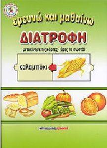 ΕΡΕΥΝΩ ΚΑΙ ΜΑΘΑΙΝΩ ΔΙΑΤΡΟΦΗ ΕΡΕΥΝΩ ΚΑΙ ΜΑΘΑΙΝΩ ΔΙΑΤΡΟΦΗ