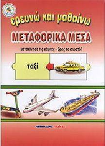 ΕΡΕΥΝΩ ΚΑΙ ΜΑΘΑΙΝΩ ΜΕΤΑΦΟΡΙΚΑ ΜΕΣΑ ΕΡΕΥΝΩ ΚΑΙ ΜΑΘΑΙΝΩ ΜΕΤΑΦΟΡΙΚΑ ΜΕΣΑ