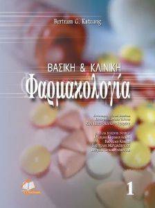 ΒΑΣΙΚΗ ΚΑΙ ΚΛΙΝΙΚΗ ΦΑΡΜΑΚΟΛΟΓΙΑ (2 ΤΟΜΟΙ) ΒΑΣΙΚΗ ΚΑΙ ΚΛΙΝΙΚΗ ΦΑΡΜΑΚΟΛΟΓΙΑ (2 ΤΟΜΟΙ)