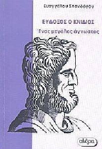 ΕΥΔΟΞΟΣ Ο ΚΝΙΔΙΟΣ ΕΥΔΟΞΟΣ Ο ΚΝΙΔΙΟΣ