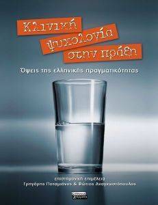 ΚΛΙΝΙΚΗ ΨΥΧΟΛΟΓΙΑ ΣΤΗΝ ΠΡΑΞΗ ΚΛΙΝΙΚΗ ΨΥΧΟΛΟΓΙΑ ΣΤΗΝ ΠΡΑΞΗ