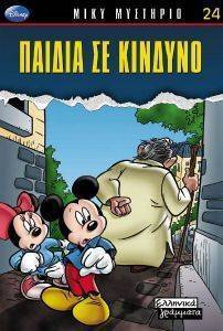 ΠΑΙΔΙΑ ΣΕ ΚΙΝΔΥΝΟ ΠΑΙΔΙΑ ΣΕ ΚΙΝΔΥΝΟ