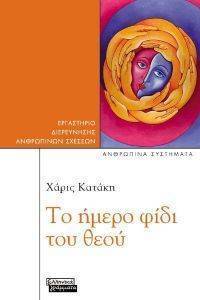 ΤΟ ΗΜΕΡΟ ΦΙΔΙ ΤΟΥ ΘΕΟΥ ΤΟ ΗΜΕΡΟ ΦΙΔΙ ΤΟΥ ΘΕΟΥ