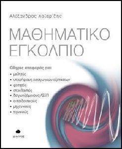 ΜΑΘΗΜΑΤΙΚΟ ΕΓΚΟΛΠΙΟ ΜΑΘΗΜΑΤΙΚΟ ΕΓΚΟΛΠΙΟ