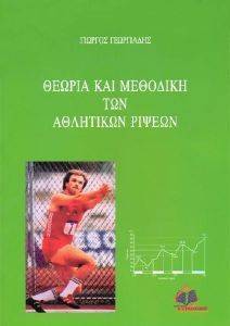 ΘΕΩΡΙΑ ΚΑΙ ΜΕΘΟΔΙΚΗ ΤΩΝ ΑΘΛΗΤΙΚΩΝ ΡΙΨΕΩΝ ΘΕΩΡΙΑ ΚΑΙ ΜΕΘΟΔΙΚΗ ΤΩΝ ΑΘΛΗΤΙΚΩΝ ΡΙΨΕΩΝ