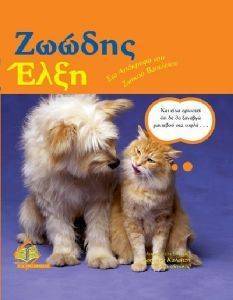 ΖΩΩΔΗΣ ΕΛΞΗ ΖΩΩΔΗΣ ΕΛΞΗ