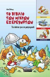 ΤΟ ΒΙΒΛΙΟ ΤΩΝ ΜΙΚΡΩΝ ΕΞΕΡΕΥΝΗΤΩΝ - ΤΑ ΠΑΝΤΑ ΓΙΑ ΤΗ ΜΑΓΕΙΡΙΚΗ ΤΟ ΒΙΒΛΙΟ ΤΩΝ ΜΙΚΡΩΝ ΕΞΕΡΕΥΝΗΤΩΝ - ΤΑ ΠΑΝΤΑ ΓΙΑ ΤΗ ΜΑΓΕΙΡΙΚΗ