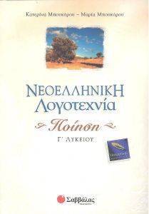 ΝΕΟΕΛΛΗΝΙΚΗ ΛΟΓΟΤΕΧΝΙΑ -ΠΟΙΗΣΗ Γ ΛΥΚΕΙΟΥ ΘΕΩΡΗΤΙΚΗΣ ΚΑΤΕΥΘΥΝΣΗΣ ΝΕΟΕΛΛΗΝΙΚΗ ΛΟΓΟΤΕΧΝΙΑ -ΠΟΙΗΣΗ Γ ΛΥΚΕΙΟΥ ΘΕΩΡΗΤΙΚΗΣ ΚΑΤΕΥΘΥΝΣΗΣ