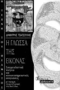 Η ΓΛΩΣΣΑ ΤΗΣ ΕΙΚΟΝΑΣ Η ΓΛΩΣΣΑ ΤΗΣ ΕΙΚΟΝΑΣ