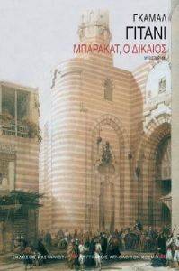 ΜΠΑΡΑΚΑΤ Ο ΔΙΚΑΙΟΣ ΜΠΑΡΑΚΑΤ Ο ΔΙΚΑΙΟΣ