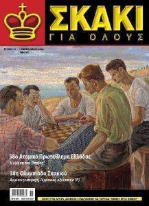ΣΚΑΚΙ ΓΙΑ ΟΛΟΥΣ ΤΕΥΧΟΣ 41 ΣΚΑΚΙ ΓΙΑ ΟΛΟΥΣ ΤΕΥΧΟΣ 41