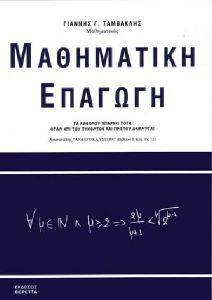 ΜΑΘΗΜΑΤΙΚΗ ΕΠΑΓΩΓΗ ΜΑΘΗΜΑΤΙΚΗ ΕΠΑΓΩΓΗ