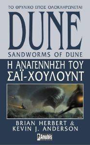 HERBERT BRIAN, ANDERSON KEVIN DUNE Η ΑΝΑΓΕΝΝΗΣΗ ΤΟΥ ΣΑΙ ΧΟΥΛΟΥΝΤ