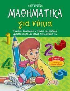 ΜΑΘΗΜΑΤΙΚΑ ΓΙΑ ΝΗΠΙΑ 2 ΜΑΘΗΜΑΤΙΚΑ ΓΙΑ ΝΗΠΙΑ 2