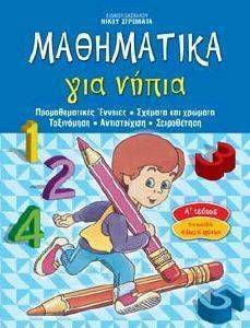 ΜΑΘΗΜΑΤΙΚΑ ΓΙΑ ΝΗΠΙΑ 1 ΜΑΘΗΜΑΤΙΚΑ ΓΙΑ ΝΗΠΙΑ 1