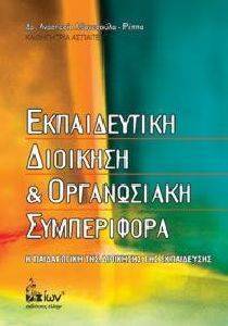 ΕΚΠΑΙΔΕΥΤΙΚΗ ΔΙΟΙΚΗΣΗ ΚΑΙ ΟΡΓΑΝΩΣΙΑΚΗ ΣΥΜΠΕΡΙΦΟΡΑ 108072464