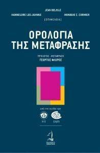 ΟΡΟΛΟΓΙΑ ΤΗΣ ΜΕΤΑΦΡΑΣΗΣ ΟΡΟΛΟΓΙΑ ΤΗΣ ΜΕΤΑΦΡΑΣΗΣ