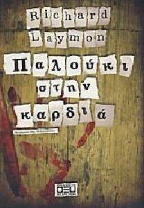 ΠΑΛΟΥΚΙ ΣΤΗΝ ΚΑΡΔΙΑ ΠΑΛΟΥΚΙ ΣΤΗΝ ΚΑΡΔΙΑ