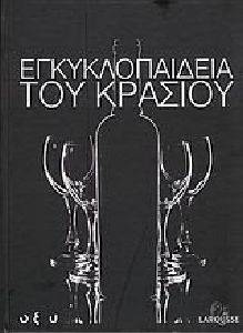 ΕΓΚΥΚΛΟΠΑΙΔΕΙΑ ΤΟΥ ΚΡΑΣΙΟΥ ΕΓΚΥΚΛΟΠΑΙΔΕΙΑ ΤΟΥ ΚΡΑΣΙΟΥ