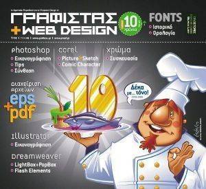 ΓΡΑΦΙΣΤΑΣ+WEB DESIGN ΤΕΥΧΟΣ 52 ΓΡΑΦΙΣΤΑΣ+WEB DESIGN ΤΕΥΧΟΣ 52