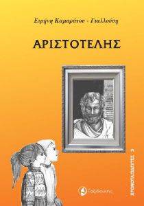 ΧΡΟΝΟΤΑΞΙΔΕΥΤΕΣ-ΑΡΙΣΤΟΤΕΛΗΣ ΧΡΟΝΟΤΑΞΙΔΕΥΤΕΣ-ΑΡΙΣΤΟΤΕΛΗΣ