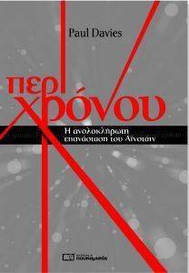 ΠΕΡΙ ΧΡΟΝΟΥ ΠΕΡΙ ΧΡΟΝΟΥ