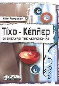 ΤΙΧΟ ΚΕΠΛΕΡ ΤΙΧΟ ΚΕΠΛΕΡ