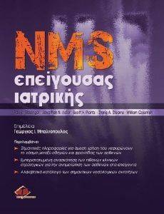 NMS ΕΠΕΙΓΟΥΣΑΣ ΙΑΤΡΙΚΗΣ NMS ΕΠΕΙΓΟΥΣΑΣ ΙΑΤΡΙΚΗΣ