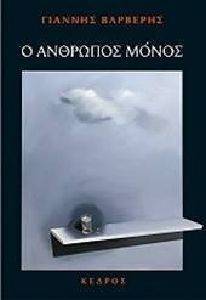 Ο ΑΝΘΡΩΠΟΣ ΜΟΝΟΣ Ο ΑΝΘΡΩΠΟΣ ΜΟΝΟΣ