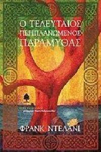 Ο ΤΕΛΕΥΤΑΙΟΣ ΠΕΡΙΠΛΑΝΩΜΕΝΟΣ ΠΑΡΑΜΥΘΑΣ Ο ΤΕΛΕΥΤΑΙΟΣ ΠΕΡΙΠΛΑΝΩΜΕΝΟΣ ΠΑΡΑΜΥΘΑΣ