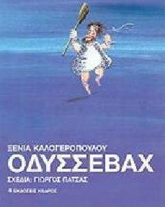 ΟΔΥΣΣΕΒΑΧ ΟΔΥΣΣΕΒΑΧ